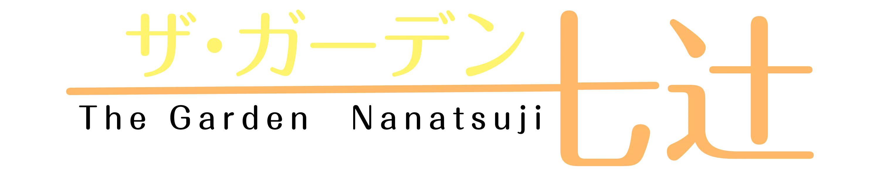 ザ・ガーデン七辻ロゴ